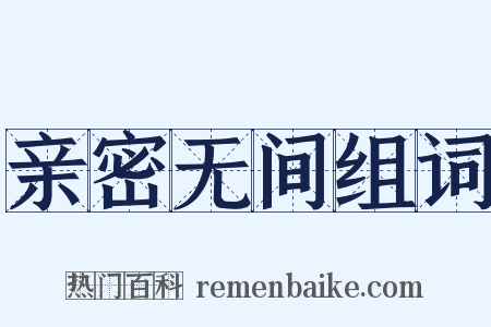 亲密无间组词是什么意思的图片